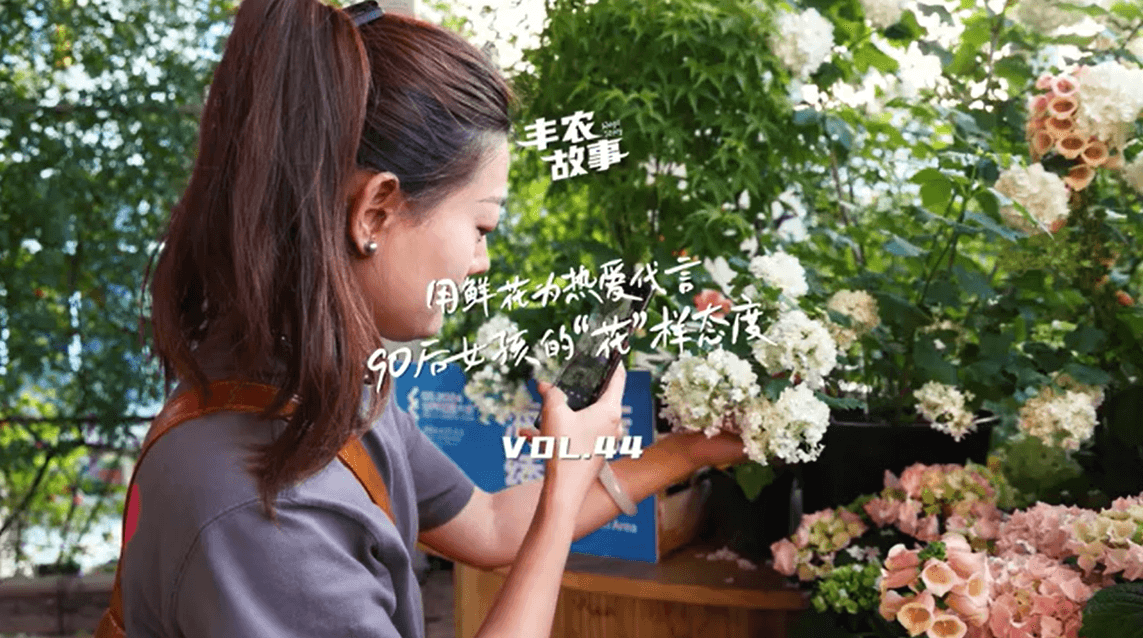 用鲜花为热爱代言，90后女孩的“花”样态度，她是土生土长的上海女孩，职场打拼多年后毅然离职，寻找自己喜欢的“花花世界”。