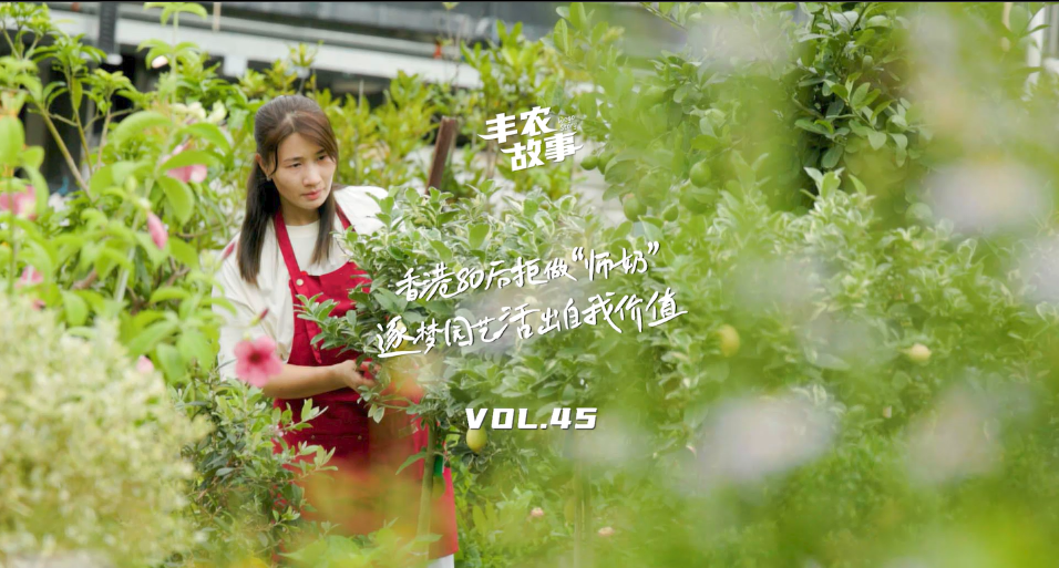 逐梦园艺活出自我价值，从兴趣爱好到职业，修剪自己，向阳而生，一起走进香港宝妈园艺疗愈与职场跨界故事