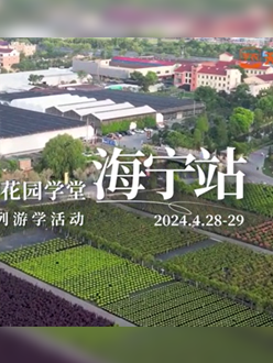 浙江海宁游学，带大家与园艺大师面对面，学习专业园艺知识，探索花卉艺术。