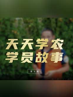 从农产品加工到农业种植，用学习点亮农业转型之路”。