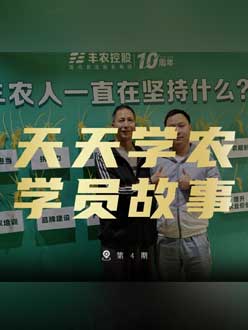 丰农十周年，PA旗舰厅的学员故事——高剑峰，高剑峰的农艺师考证分享。